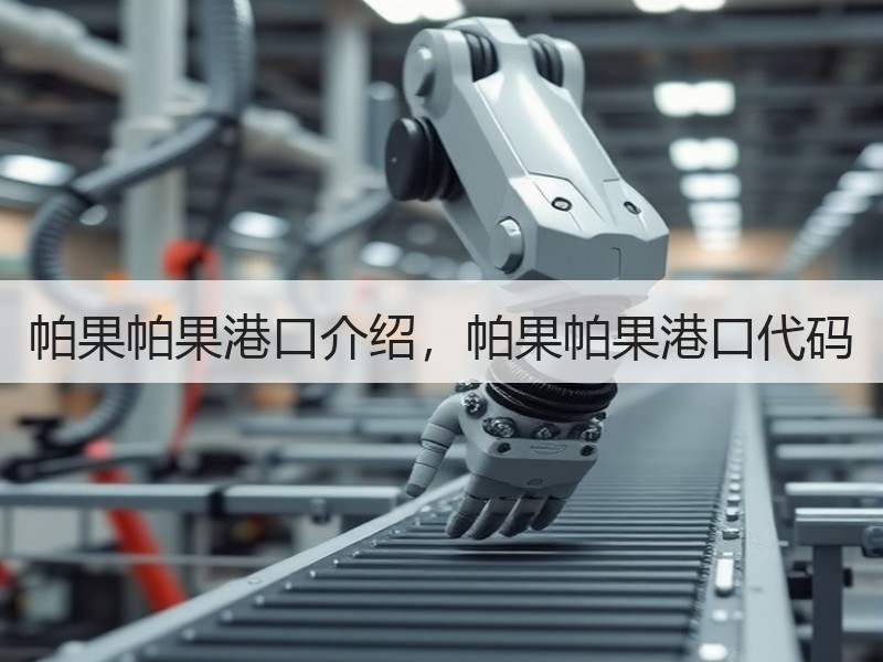 帕果帕果港口介绍，帕果帕果港口代码