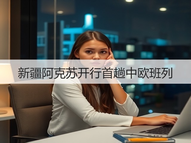 新疆阿克苏开行首趟中欧班列(图1) 新疆阿克苏开行首趟中欧班列(图1)