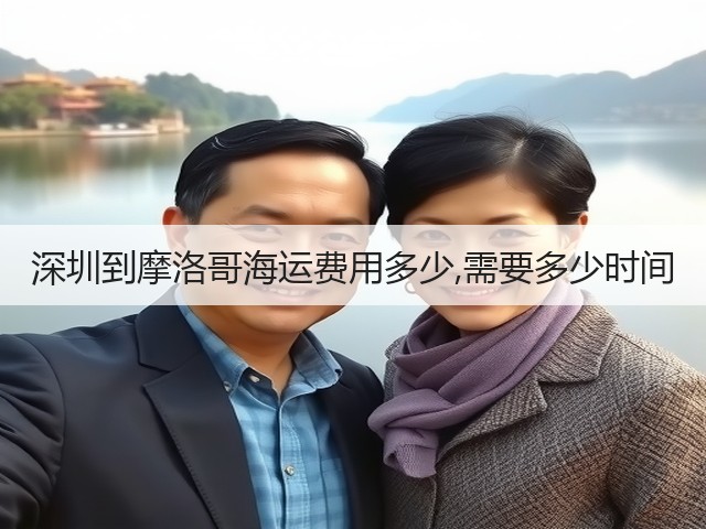 深圳到摩洛哥海运费用多少,需要多少时间(图1)