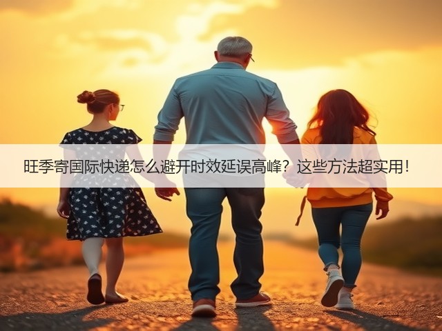 旺季寄国际快递怎么避开时效延误高峰?这些方法超实用!(图1) 旺季寄国际快递怎么避开时效延误高峰?这些方法超实用!(图1)