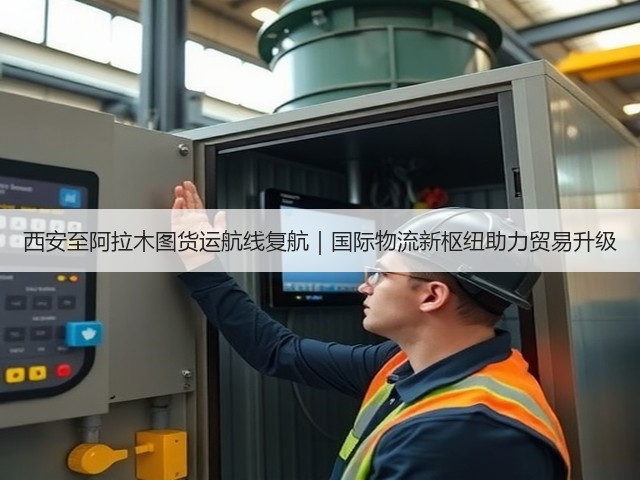 西安至阿拉木图货运航线复航|国际物流新枢纽助力贸易升级(图2) 西安至阿拉木图货运航线复航|国际物流新枢纽助力贸易升级(图2)