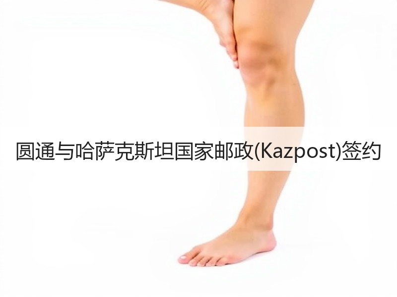 圆通与哈萨克斯坦国家邮政(Kazpost)签约