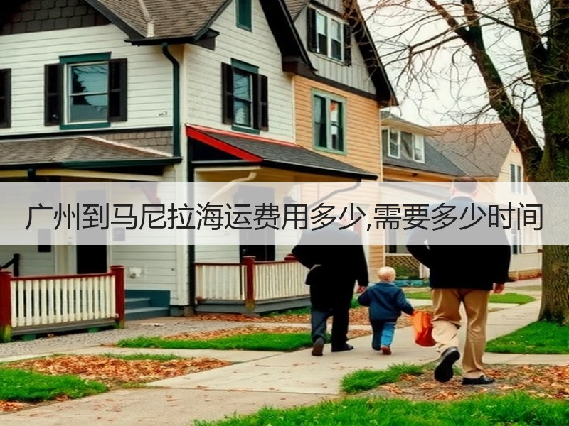 广州到马尼拉海运费用多少,需要多少时间