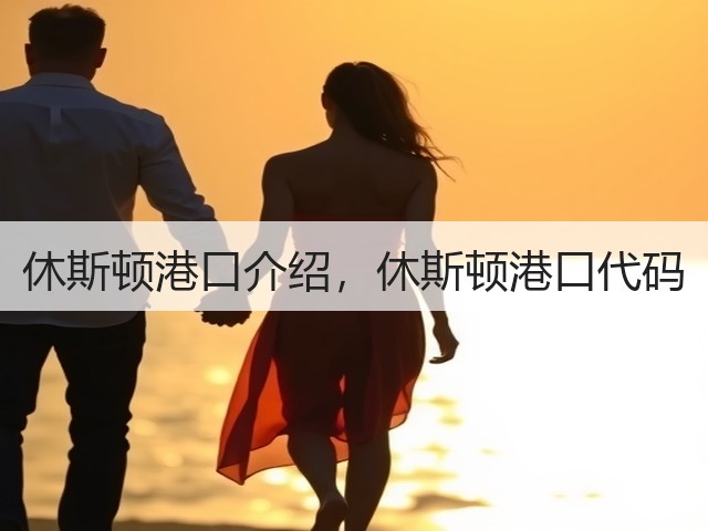 休斯顿港口介绍,休斯顿港口代码(图3) 休斯顿港口介绍,休斯顿港口代码(图3)