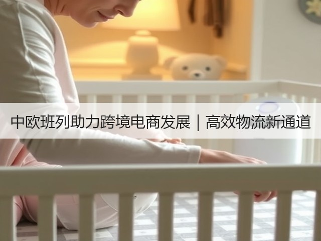 中欧班列助力跨境电商发展|高效物流新通道(图1) 中欧班列助力跨境电商发展|高效物流新通道(图1)