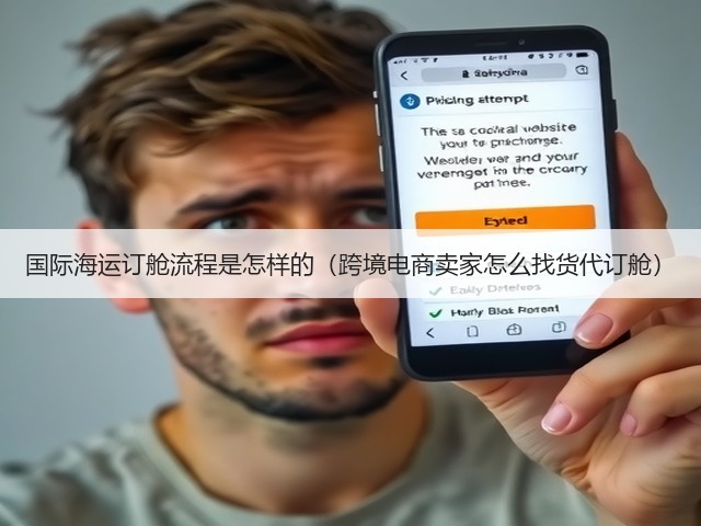 国际海运订舱流程是怎样的(跨境电商卖家怎么找货代订舱)(图3) 国际海运订舱流程是怎样的(跨境电商卖家怎么找货代订舱)(图3)
