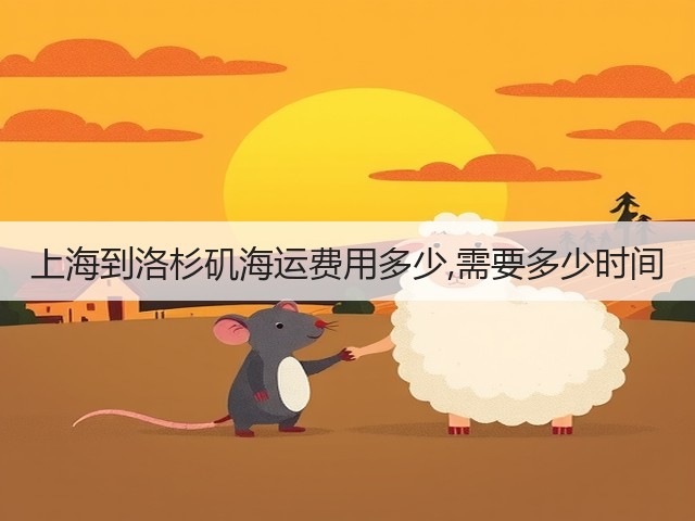 上海到洛杉矶海运费用多少,需要多少时间(图3) 上海到洛杉矶海运费用多少,需要多少时间(图3)