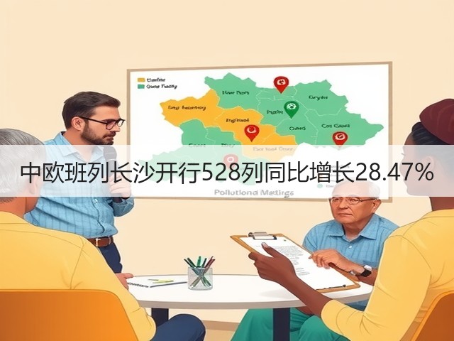 中欧班列长沙开行528列同比增长28.47%(图3) 中欧班列长沙开行528列同比增长28.47%(图3)