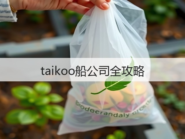 taikoo船公司全攻略(图3) taikoo船公司全攻略(图3)