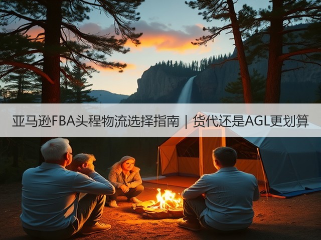 亚马逊FBA头程物流选择指南|货代还是AGL更划算(图3) 亚马逊FBA头程物流选择指南|货代还是AGL更划算(图3)