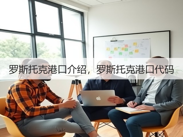 罗斯托克港口介绍，罗斯托克港口代码(图2)
