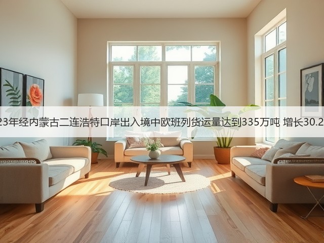 2023年经内蒙古二连浩特口岸出入境中欧班列货运量达到335万吨 增长30.29%(图1) 2023年经内蒙古二连浩特口岸出入境中欧班列货运量达到335万吨 增长30.29%(图1)