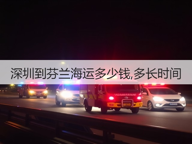 深圳到芬兰海运多少钱,多长时间(图1)