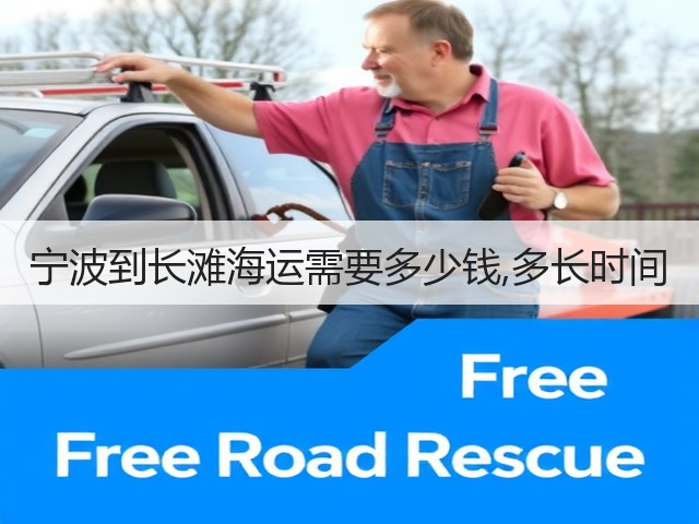 宁波到长滩海运需要多少钱,多长时间(图1) 宁波到长滩海运需要多少钱,多长时间(图1)