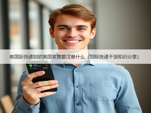 寄国际快递到欧美国家需要注意什么(国际快递干货知识分享)(图3) 寄国际快递到欧美国家需要注意什么(国际快递干货知识分享)(图3)
