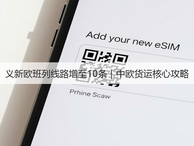 义新欧班列线路增至10条｜中欧货运核心攻略(图2)