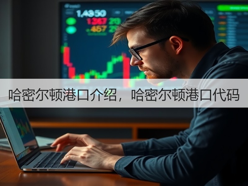 哈密尔顿港口介绍，哈密尔顿港口代码