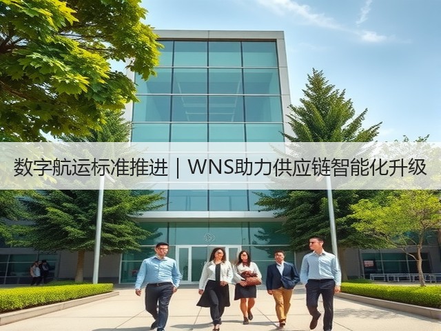 数字航运标准推进｜WNS助力供应链智能化升级(图3)