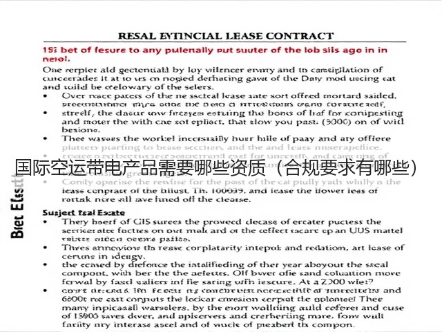 国际空运带电产品需要哪些资质（合规要求有哪些）(图1)
