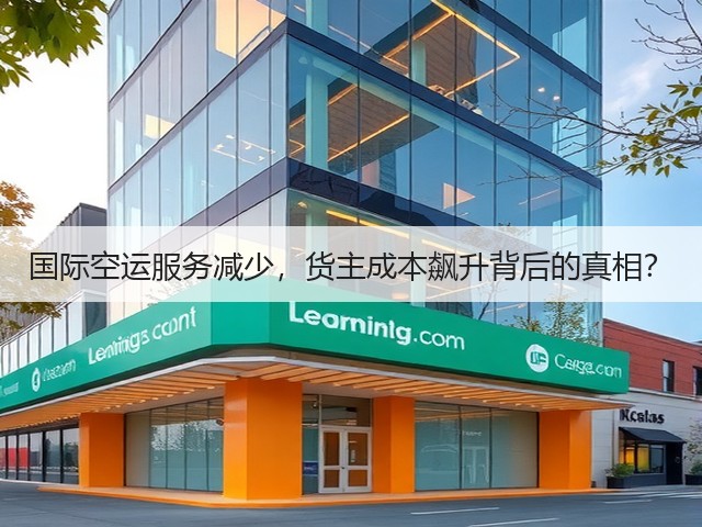 国际空运服务减少，货主成本飙升背后的真相？(图2)