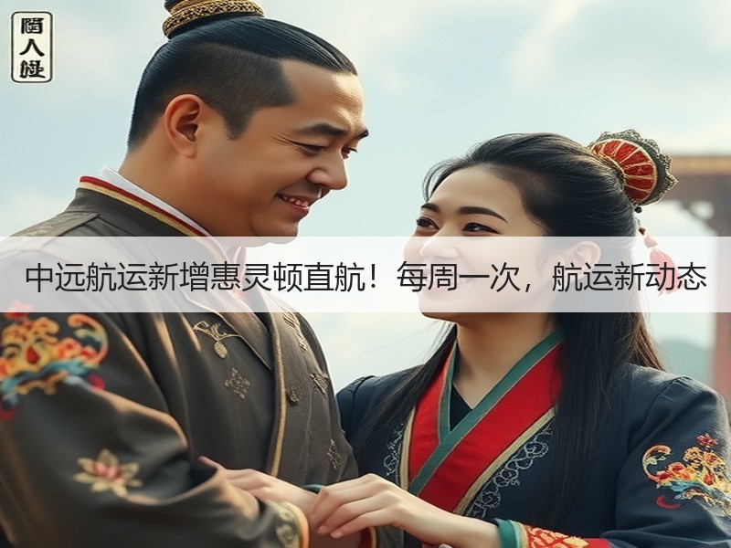 中远航运新增惠灵顿直航!每周一次,航运新动态 中远航运新增惠灵顿直航!每周一次,航运新动态