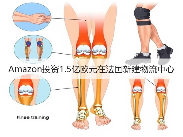 Amazon投资1.5亿欧元在法国新建物流中心(图2) Amazon投资1.5亿欧元在法国新建物流中心(图2)
