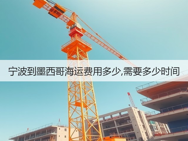 宁波到墨西哥海运费用多少,需要多少时间(图2) 宁波到墨西哥海运费用多少,需要多少时间(图2)