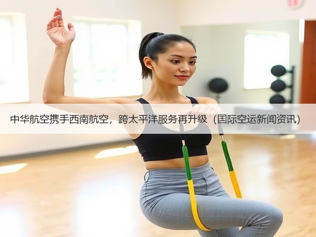 中华航空携手西南航空,跨太平洋服务再升级(国际空运新闻资讯)(图1) 中华航空携手西南航空,跨太平洋服务再升级(国际空运新闻资讯)(图1)