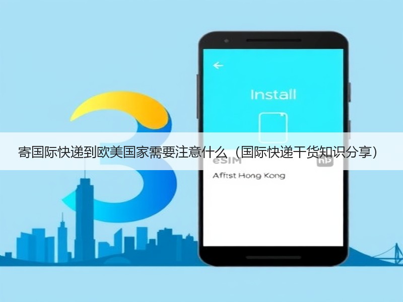 寄国际快递到欧美国家需要注意什么（国际快递干货知识分享）