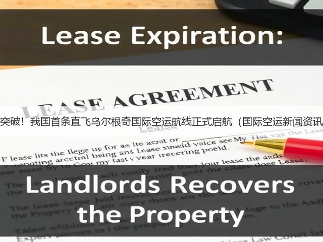 新突破!我国首条直飞乌尔根奇国际空运航线正式启航(国际空运新闻资讯)(图3) 新突破!我国首条直飞乌尔根奇国际空运航线正式启航(国际空运新闻资讯)(图3)