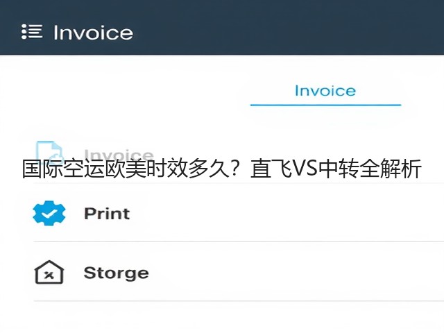 国际空运欧美时效多久？直飞VS中转全解析(图3)