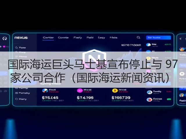 国际海运巨头马士基宣布停止与 97 家公司合作(国际海运新闻资讯)(图3) 国际海运巨头马士基宣布停止与 97 家公司合作(国际海运新闻资讯)(图3)