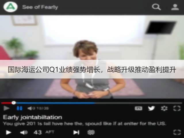 国际海运公司Q1业绩强势增长,战略升级推动盈利提升(图1) 国际海运公司Q1业绩强势增长,战略升级推动盈利提升(图1)