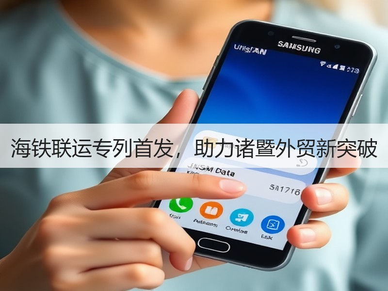 海铁联运专列首发,助力诸暨外贸新突破 海铁联运专列首发,助力诸暨外贸新突破