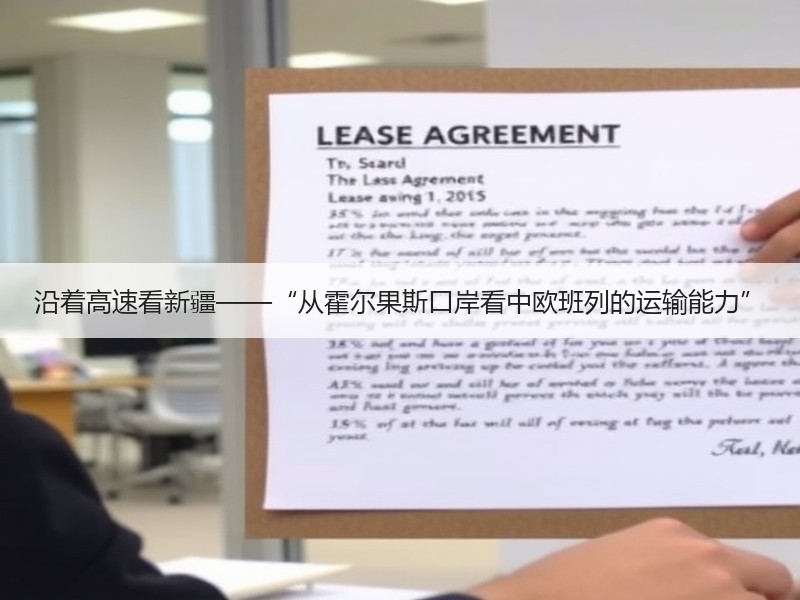 沿着高速看新疆——“从霍尔果斯口岸看中欧班列的运输能力”