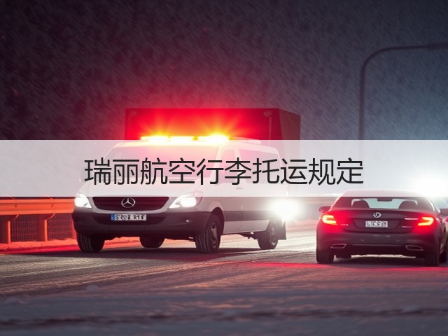 瑞丽航空行李托运规定(图1) 瑞丽航空行李托运规定(图1)