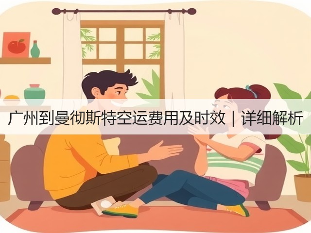 广州到曼彻斯特空运费用及时效｜详细解析(图2)