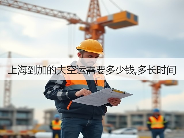上海到加的夫空运需要多少钱,多长时间(图3) 上海到加的夫空运需要多少钱,多长时间(图3)