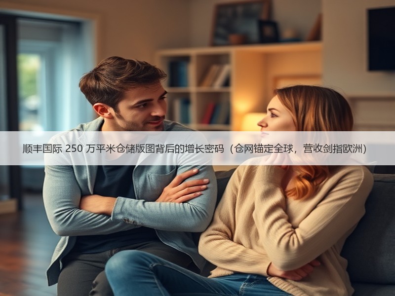 顺丰国际 250 万平米仓储版图背后的增长密码(仓网锚定全球,营收剑指欧洲) 顺丰国际 250 万平米仓储版图背后的增长密码(仓网锚定全球,营收剑指欧洲)