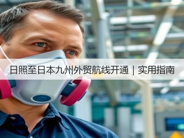 日照至日本九州外贸航线开通|实用指南(图2) 日照至日本九州外贸航线开通|实用指南(图2)