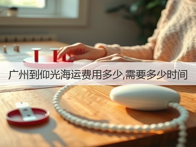 广州到仰光海运费用多少,需要多少时间(图1) 广州到仰光海运费用多少,需要多少时间(图1)