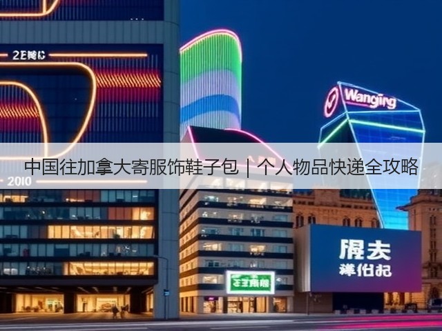 中国往加拿大寄服饰鞋子包|个人物品快递全攻略(图1) 中国往加拿大寄服饰鞋子包|个人物品快递全攻略(图1)