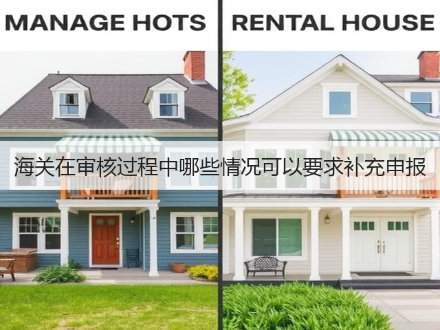 海关在审核过程中哪些情况可以要求补充申报(图1) 海关在审核过程中哪些情况可以要求补充申报(图1)