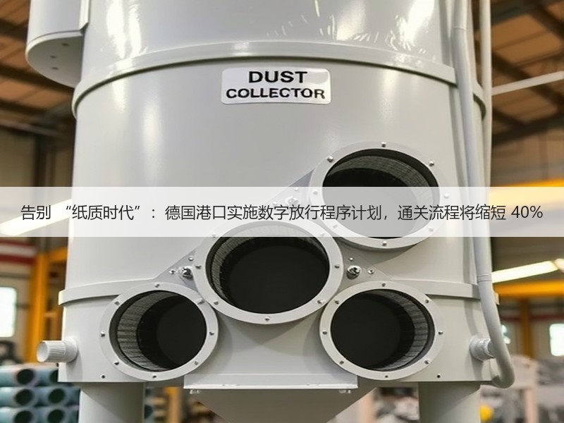 告别 “纸质时代”:德国港口实施数字放行程序计划,通关流程将缩短 40% 告别 “纸质时代”:德国港口实施数字放行程序计划,通关流程将缩短 40%
