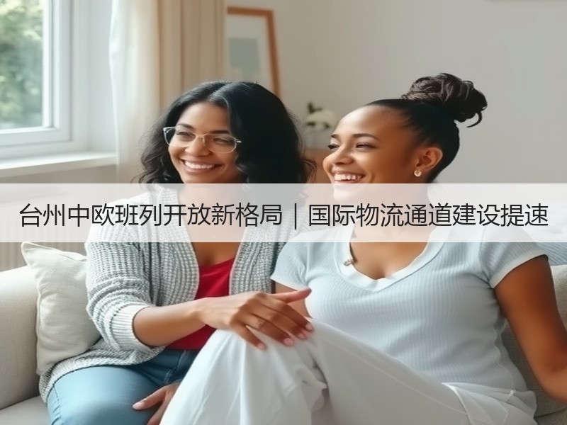台州中欧班列开放新格局|国际物流通道建设提速 台州中欧班列开放新格局|国际物流通道建设提速