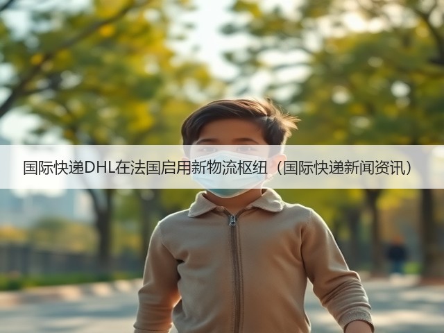 国际快递DHL在法国启用新物流枢纽(国际快递新闻资讯)(图2) 国际快递DHL在法国启用新物流枢纽(国际快递新闻资讯)(图2)
