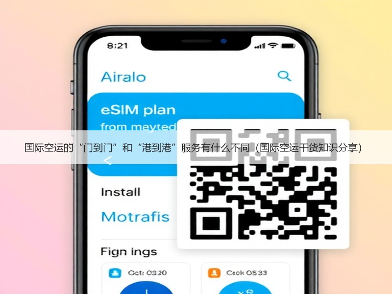 国际空运的“门到门”和“港到港”服务有什么不同（国际空运干货知识分享）