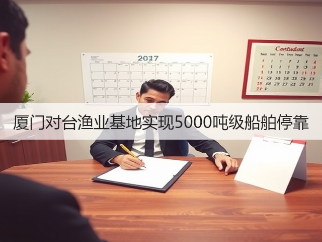 厦门对台渔业基地实现5000吨级船舶停靠(图2) 厦门对台渔业基地实现5000吨级船舶停靠(图2)