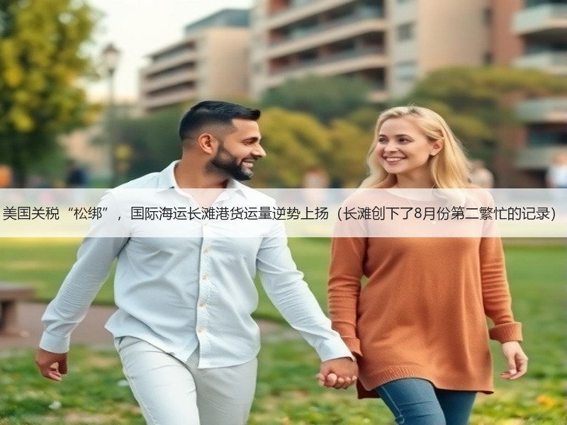 美国关税“松绑”,国际海运长滩港货运量逆势上扬(长滩创下了8月份第二繁忙的记录) 美国关税“松绑”,国际海运长滩港货运量逆势上扬(长滩创下了8月份第二繁忙的记录)