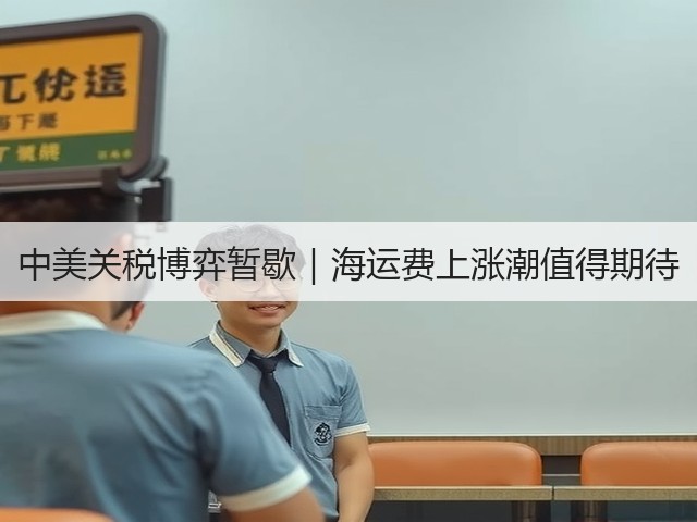 中美关税博弈暂歇|海运费上涨潮值得期待(图2) 中美关税博弈暂歇|海运费上涨潮值得期待(图2)